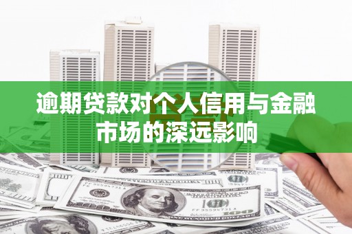 黄平逾期贷款对个人信用与金融市场的深远影响