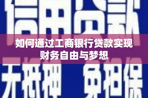黄平如何通过工商银行贷款实现财务自由与梦想