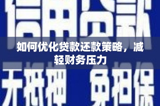 黄平如何优化贷款还款策略，减轻财务压力