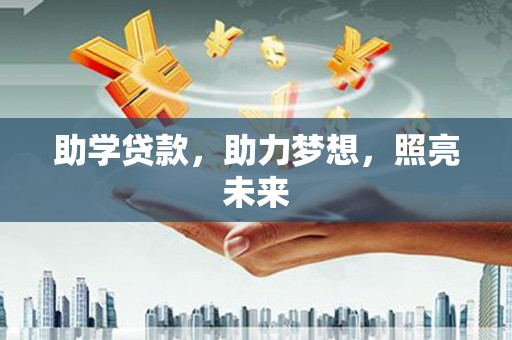 黄平助学贷款，助力梦想，照亮未来