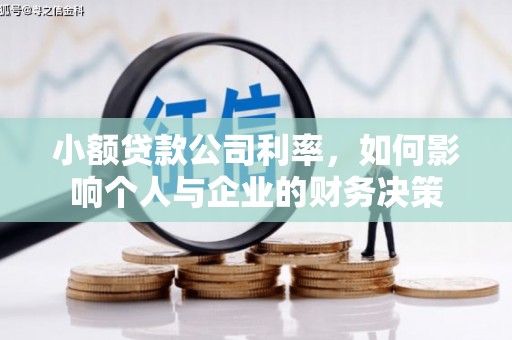 黄平小额贷款公司利率，如何影响个人与企业的财务决策