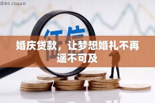 黄平婚庆贷款，让梦想婚礼不再遥不可及