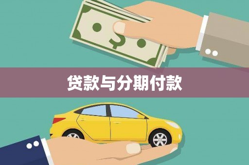黄平贷款与分期付款