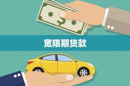 黄平宽限期贷款