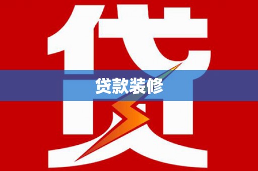 黄平贷款装修