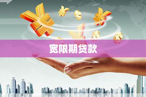 黄平宽限期贷款