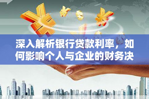黄平深入解析银行贷款利率，如何影响个人与企业的财务决策