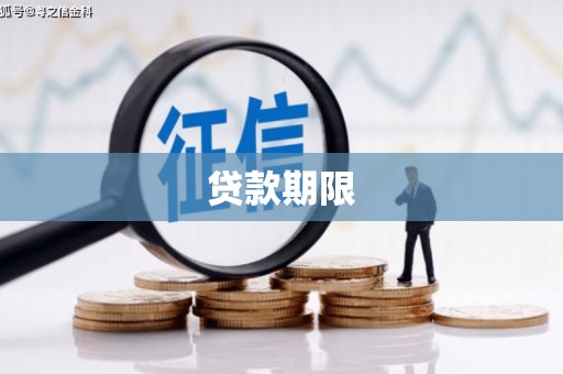 黄平贷款期限