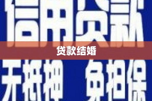 黄平贷款结婚