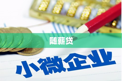 黄平随薪贷