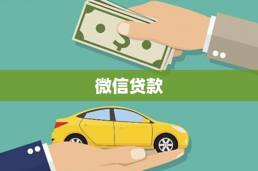 黄平微信贷款