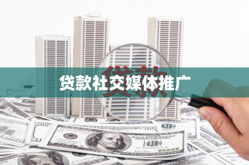 黄平贷款社交媒体推广
