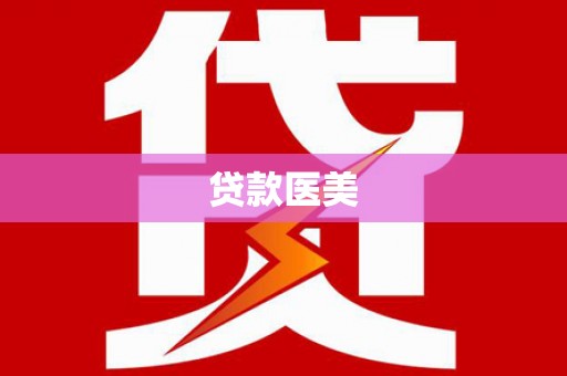 黄平贷款医美