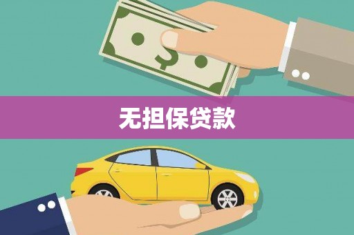黄平无担保贷款