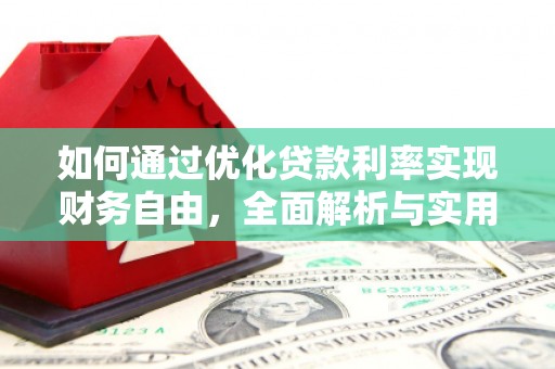 黄平如何通过优化贷款利率实现财务自由，全面解析与实用策略