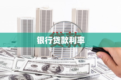 黄平银行贷款利率