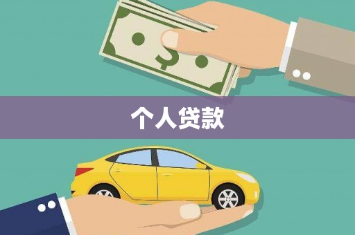 黄平个人贷款
