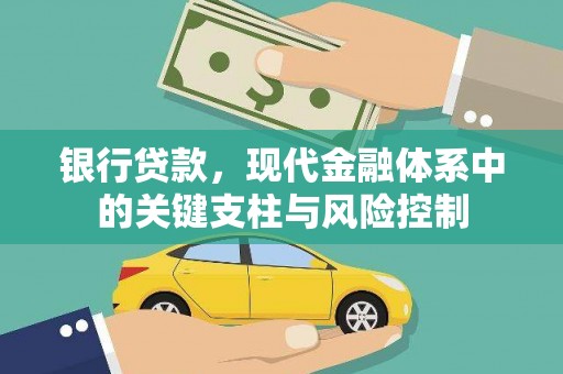 黄平银行贷款，现代金融体系中的关键支柱与风险控制