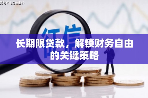 黄平长期限贷款，解锁财务自由的关键策略