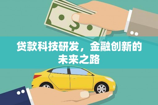 黄平贷款科技研发，金融创新的未来之路