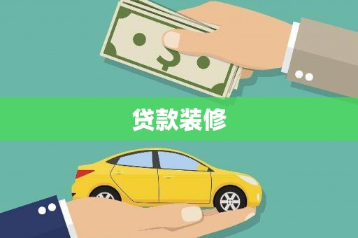 黄平贷款装修