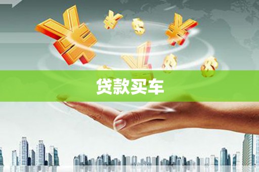 黄平贷款买车