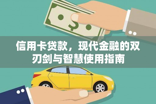 黄平信用卡贷款，现代金融的双刃剑与智慧使用指南
