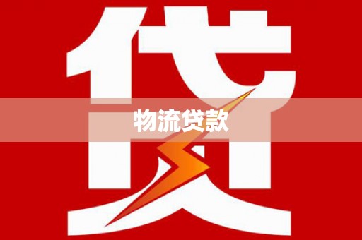 黄平物流贷款