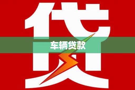 黄平车辆贷款