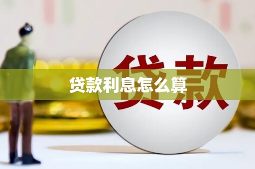 黄平贷款利息怎么算