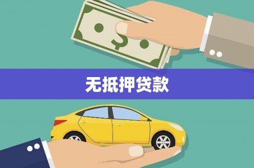黄平无抵押贷款