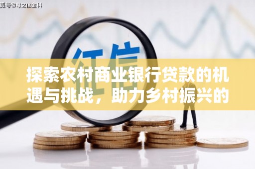 黄平探索农村商业银行贷款的机遇与挑战，助力乡村振兴的金融引擎