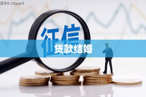 黄平贷款结婚