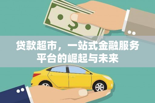 黄平贷款超市，一站式金融服务平台的崛起与未来