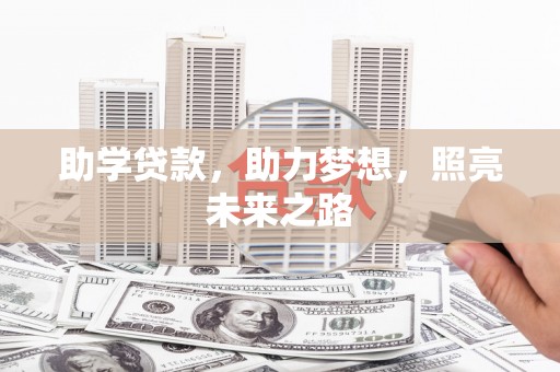 黄平助学贷款，助力梦想，照亮未来之路