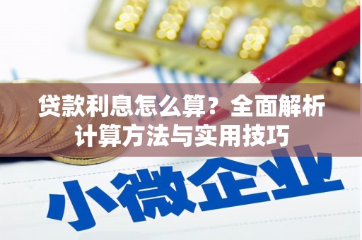 黄平贷款利息怎么算？全面解析计算方法与实用技巧