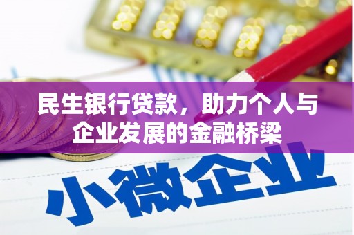 黄平民生银行贷款，助力个人与企业发展的金融桥梁