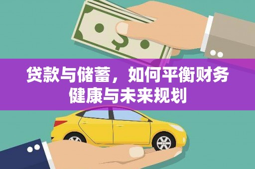 黄平贷款与储蓄，如何平衡财务健康与未来规划