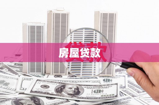 黄平房屋贷款