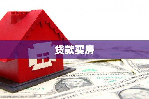 黄平贷款买房