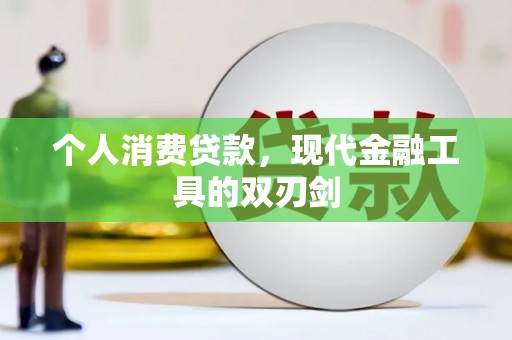 黄平个人消费贷款，现代金融工具的双刃剑