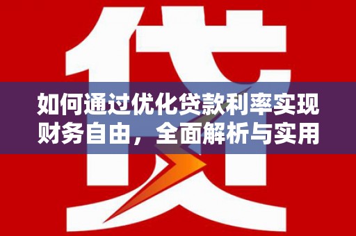 黄平如何通过优化贷款利率实现财务自由，全面解析与实用策略