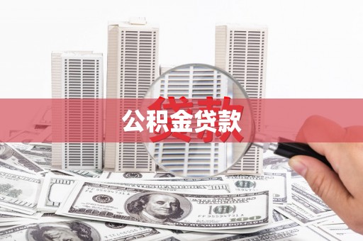 黄平公积金贷款