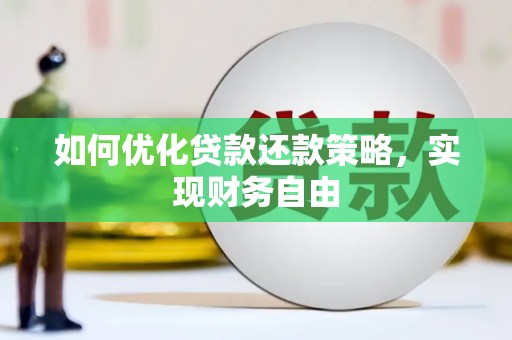 黄平如何优化贷款还款策略，实现财务自由