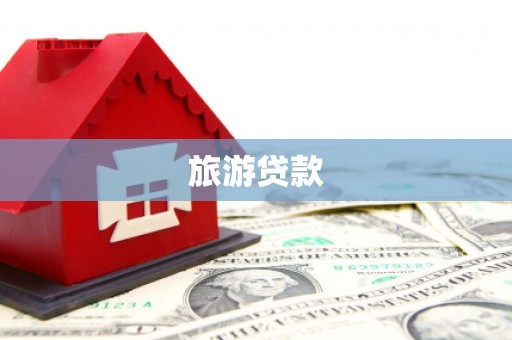 黄平旅游贷款