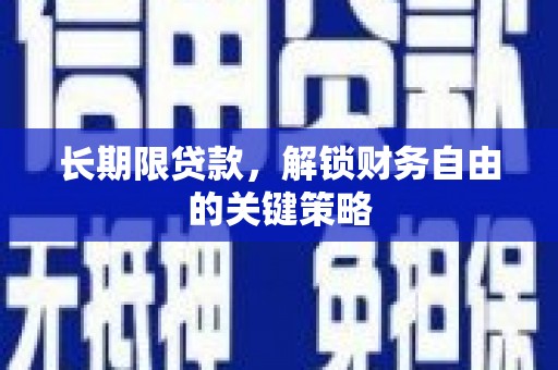 黄平长期限贷款，解锁财务自由的关键策略