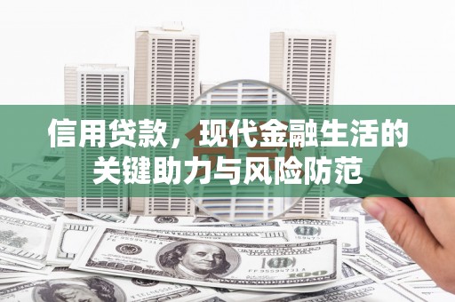 黄平信用贷款，现代金融生活的关键助力与风险防范