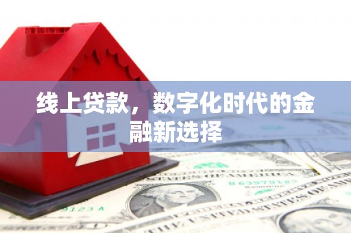黄平线上贷款，数字化时代的金融新选择