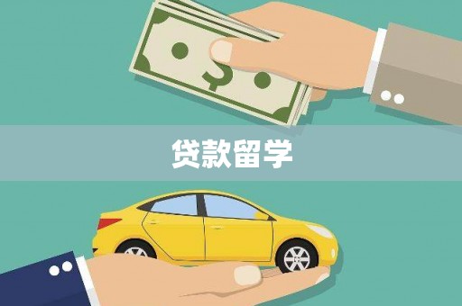 黄平贷款留学