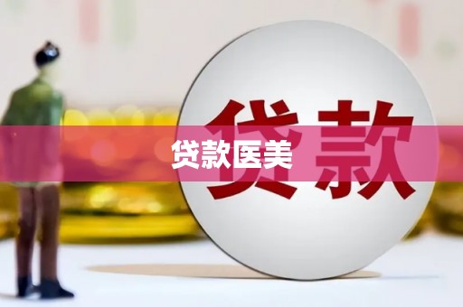 黄平贷款医美
